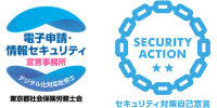 電子申請・セキュリティ宣言事務所セキュリティアクション