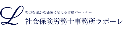 社会保険労務士事務所ラボーレ｜千代田区・文京区・水道橋駅徒歩3分