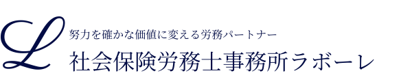 社会保険労務士事務所ラボーレ